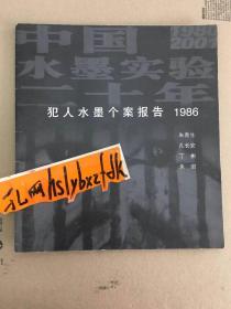 犯人水墨个岸报告1986