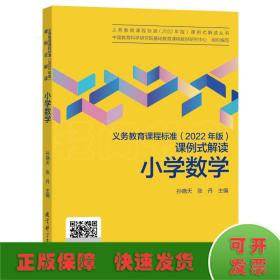 义务教育课程标准（2022年版）课例式解读  小学数学