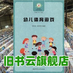 幼儿体育游戏 宋彩珍 张利芳 湖南师范大学出版社 9787564827373