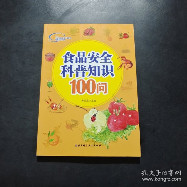 食品安全科普知识100问