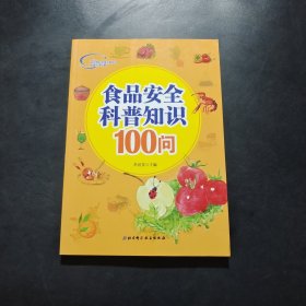 食品安全科普知识100问