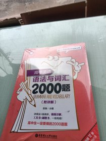 金英语——高中英语语法与词汇2000题（附详解）