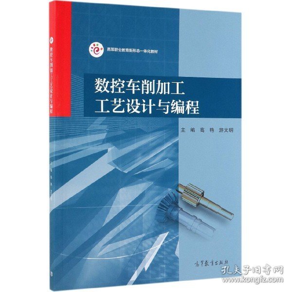 数控车削加工工艺设计与编程