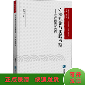 守法理論與實踐考察——以廣西情況為例