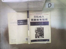 住院病人健康教育指南 黄津芳主 9787509112953 人民军医出版社