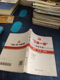 “三会一课”实用手册