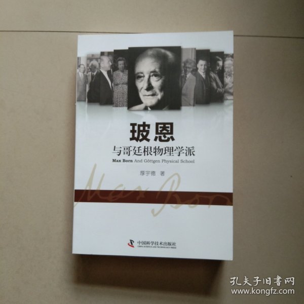 玻恩与哥廷根物理学派