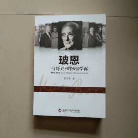 玻恩与哥廷根物理学派