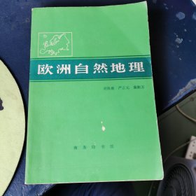 欧洲自然地理 1982年一版一印