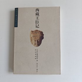 西藏王臣記