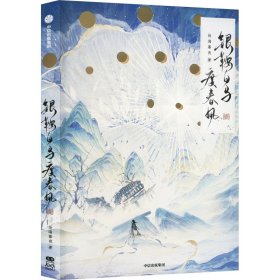 银鞍白马度春风(壹) 历史、军事小说 沧海暮夜 新华正版