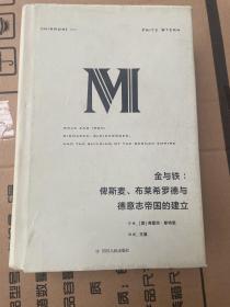 理想国译丛·金与铁： 俾斯麦、布莱希罗德与德意志帝国的建立（NO：023）