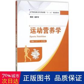 运动营养学 大中专理科医药卫生 王广兰，汪学红主编