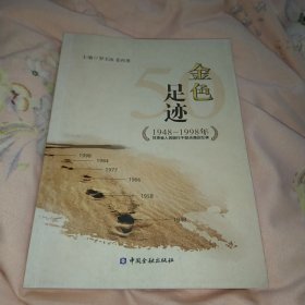 金色足迹（1949—1998年甘肃人民银行干部点滴回忆录），有临洮县支行冉鹏飞签名，16开