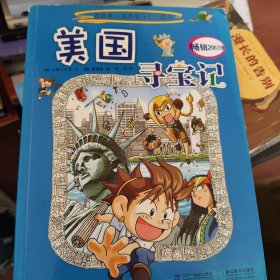 美国寻宝记