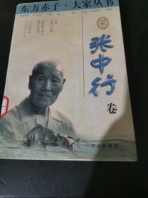 东方赤子·大家丛书.张中行卷