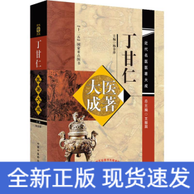 丁甘仁医著大成