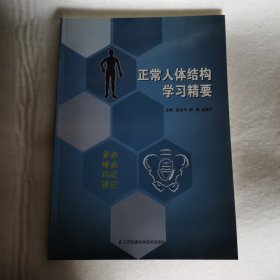 正常人体结构学习精要