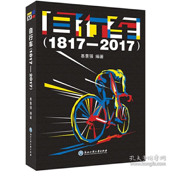 自行车（1817—2017）