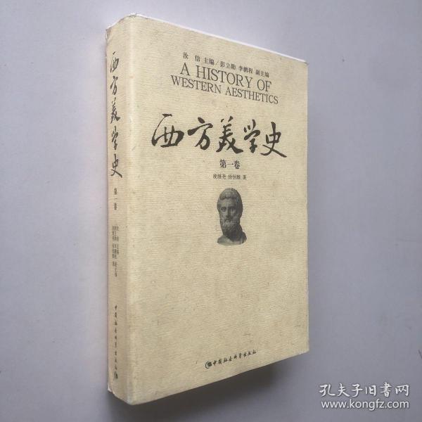 西方美学史（第一卷）