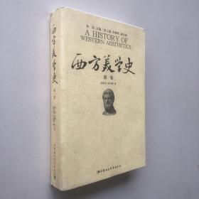 西方美学史（第一卷）