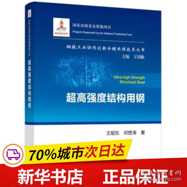 超高强度结构用钢/钢铁工业协同创新关键共性技术丛书