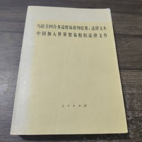 乌拉圭回合多边贸易谈判结果：法律文本中国加入世界贸易组织法律文件