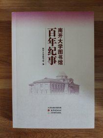 南开大学图书馆百年纪事