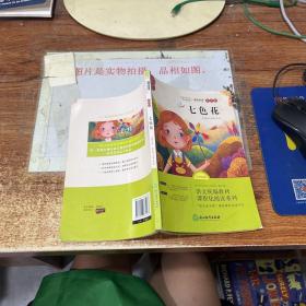 快乐读书吧二年级下册彩图版（七色花小学生2年级课外阅读书籍