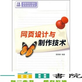 網(wǎng)頁設(shè)計與制作技術(shù)梁維娜著清華大學9787302202707