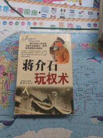 蒋介石玩权术：蒋介石的权谋术是集几千年官场政治之大成者