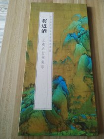 将进酒 王羲之行书集字