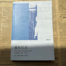 夏村社会：中国“江南”农村的日常生活和社会结构(1976-2006)