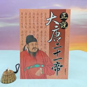 台湾大地出版社 刘雅琳《正说大唐二十一帝》