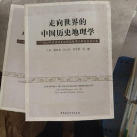 走向世界的中国历史地理学：2012年中国历史地理国际学术研讨会论文集