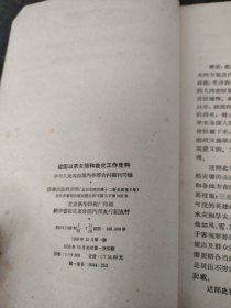 建国以来灾情和救灾工作史料