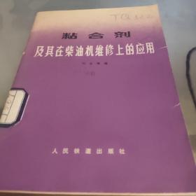 粘合剂及其在柴油机维修上的应用