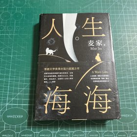 麦家：人生海海（茅盾文学奖得主麦家2019年强力之作）［精装］