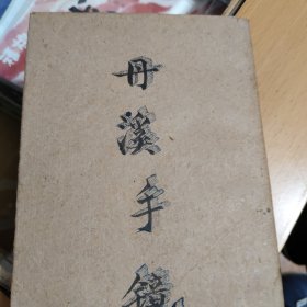 丹汉手镜(校點本）