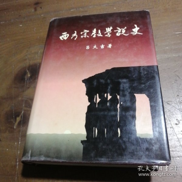 西方宗教学说史