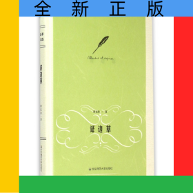 译边草(精)/周克希译文选