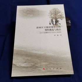 清代清水江下游村寨社会的契约规范与秩序