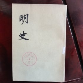 明史（28册全）