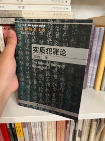 法律科学文库·“十二五”国家重点图书出版规划：实质犯罪论