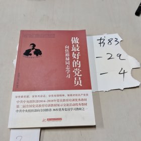 做最好的党员 向焦裕禄同志学习（修订版）