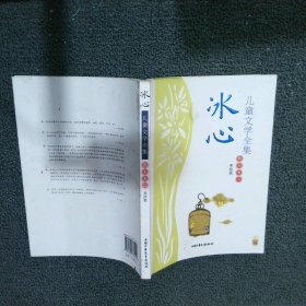 冰心儿童文学全集：大师儿童文学书系