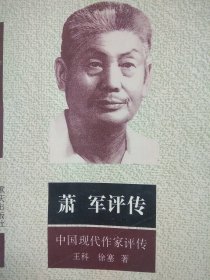 萧军评传 （作者徐塞签赠本，京河老师钤印“京河所藏”，辽宁省哲学社会科学“八五“规划重点研究项目。1993年一版一印，印数仅2000册）