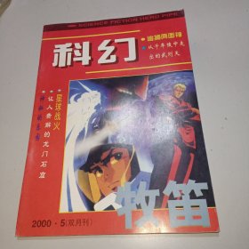 牧笛科幻2000年第5期，科幻牧笛