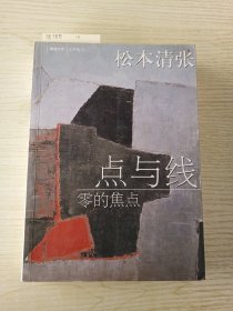 点与线·零的焦点：新经典文库