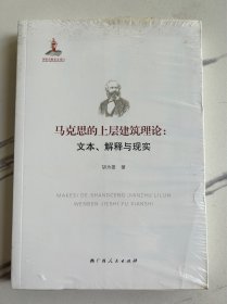 马克思的上层建筑理论：文本、解释与现实